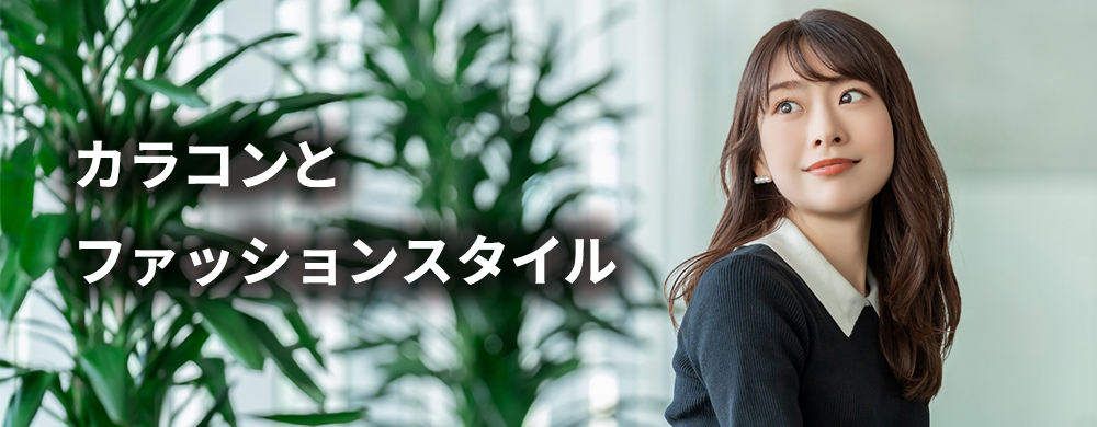 カラコンとファッションスタイル